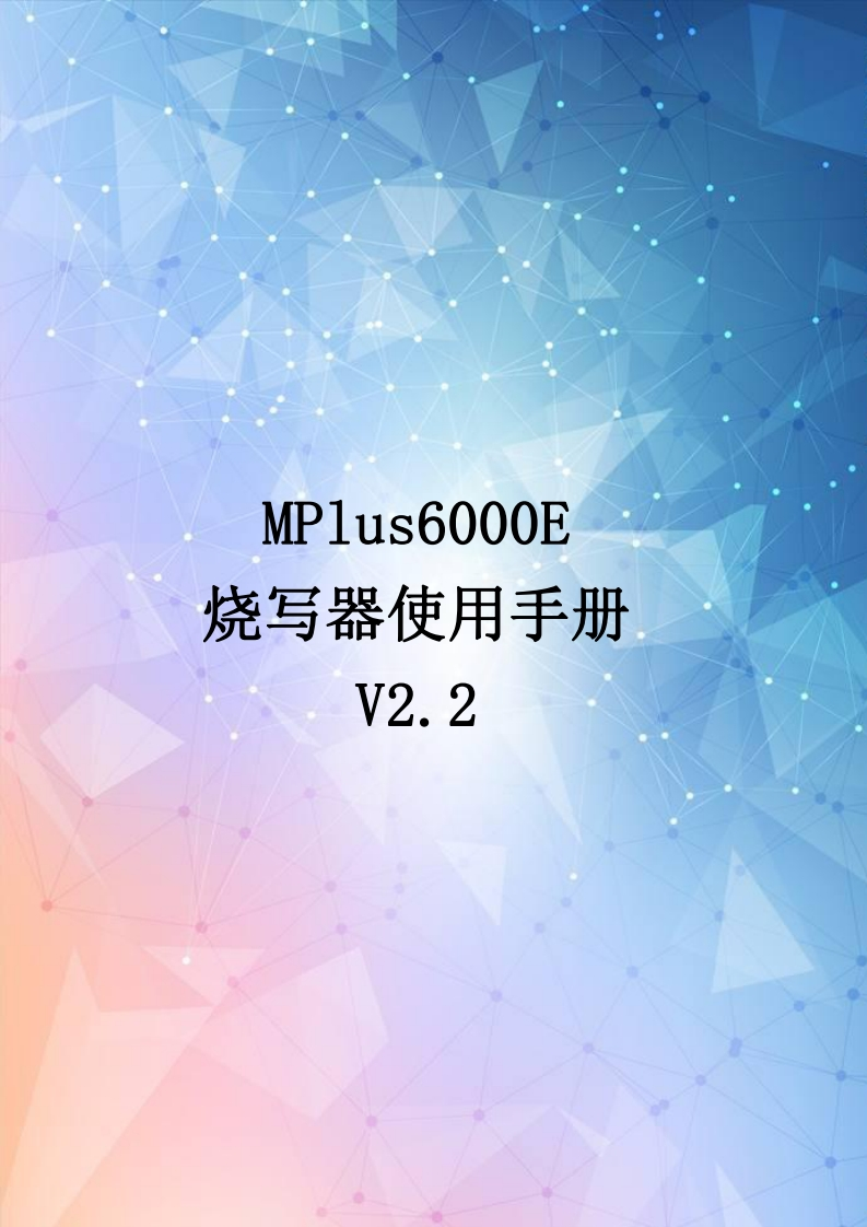 MPlus6000E-编程器使用手册-V2.2