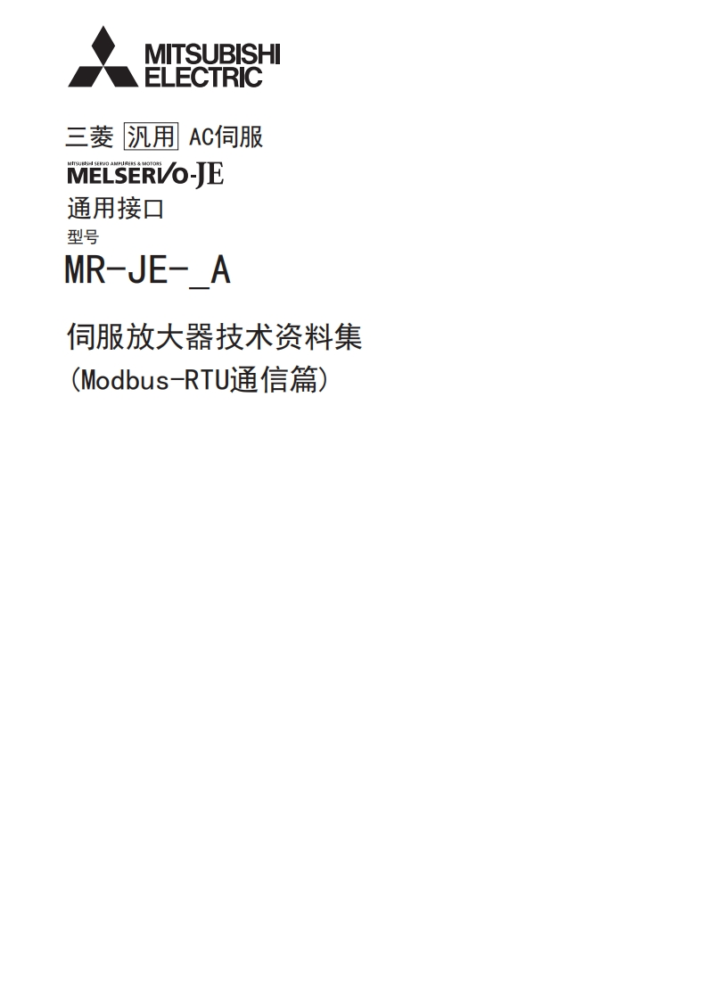 MR-JE-_A伺服放大器技术资料集(Modbus-RTU通信篇)