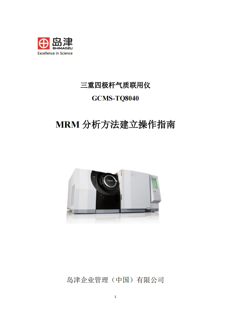 MRM分析方法建立操作指南