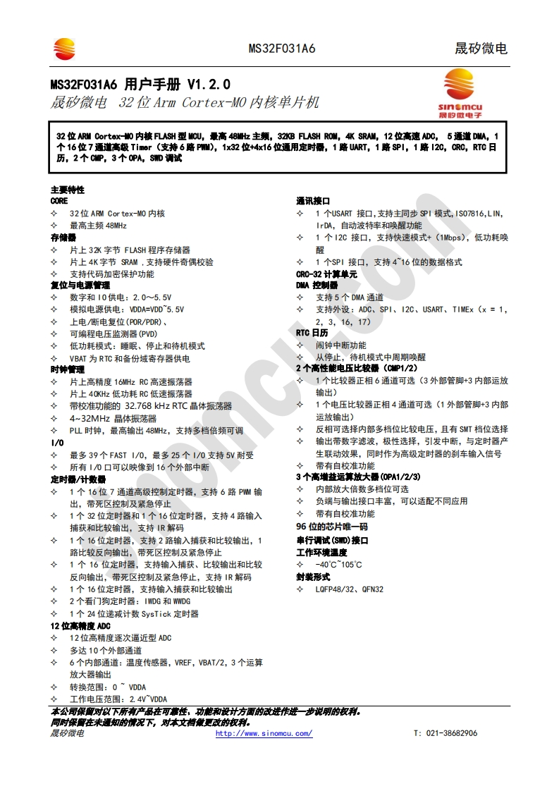 MS32F031A6_用户手册_V1.2.1