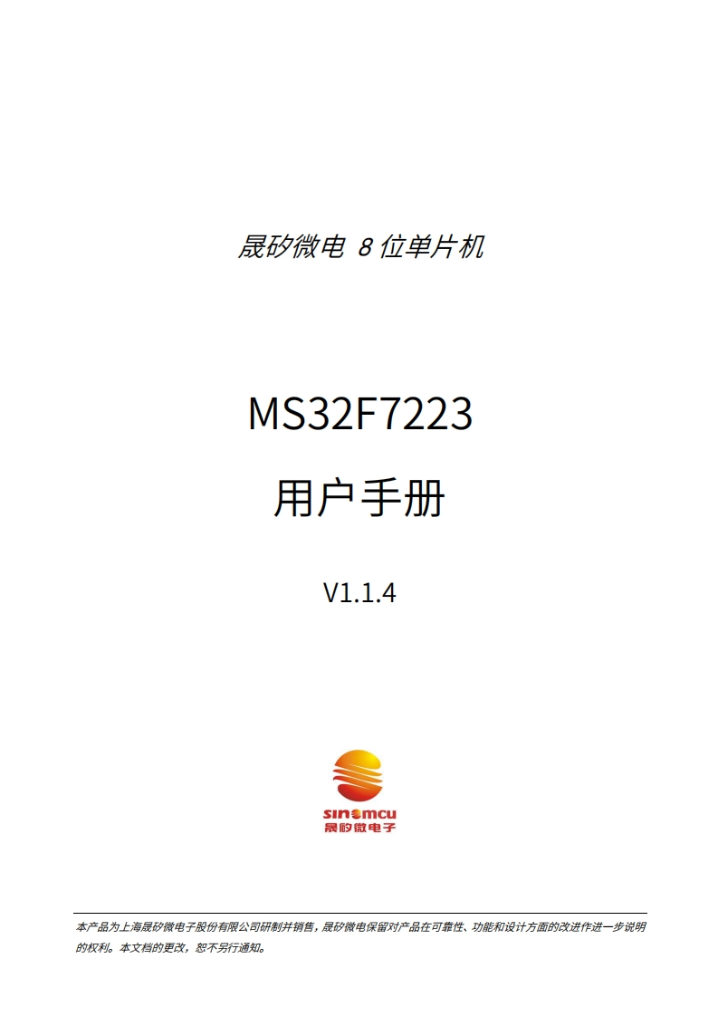 MS32F7223用户手册_V1.1.4