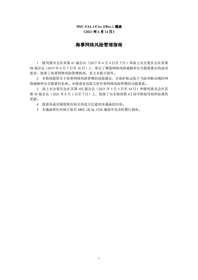 MSC-FAL.1-Circ.3-Rev.1-海事网络风险管理指南