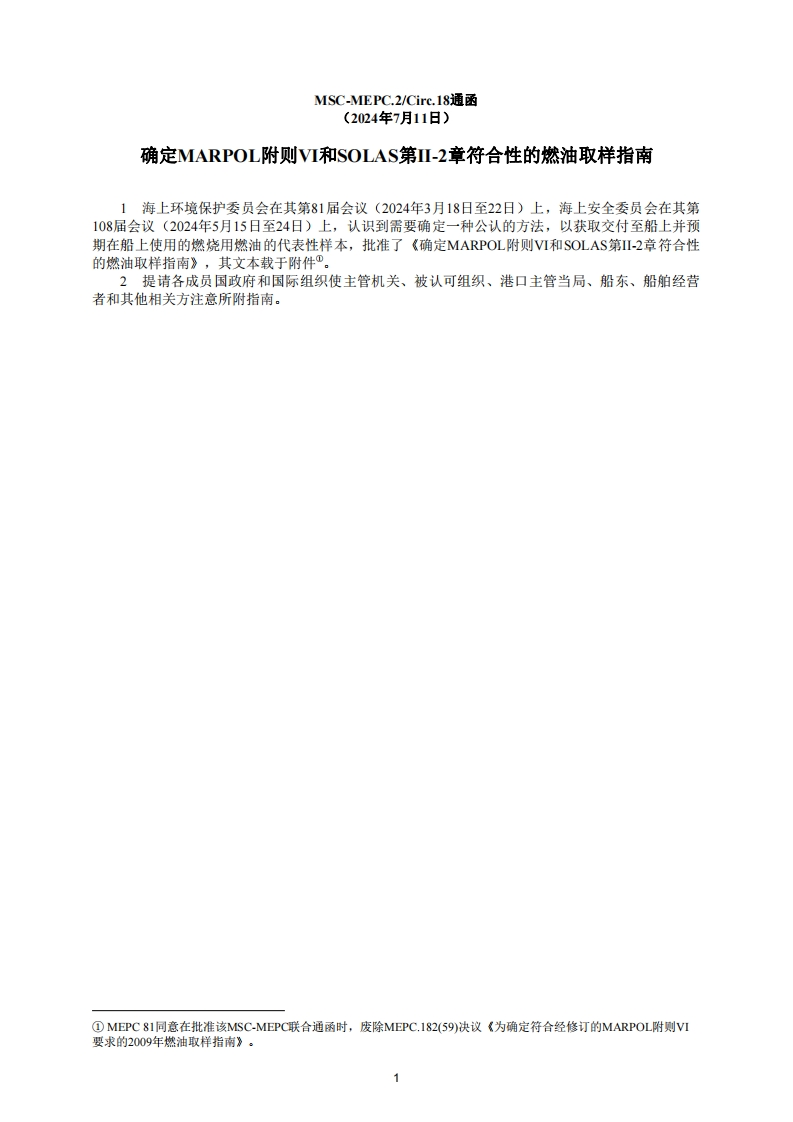 MSC-MEPC.2-Circ.18？-？确定MARPOL附则VI和SOLAS第II-2章符合性的燃油取样指南