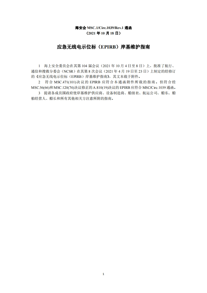 MSC.1-Circ.1039-Rev.1-应急无线电示位标（EPIRB）岸基维护指南