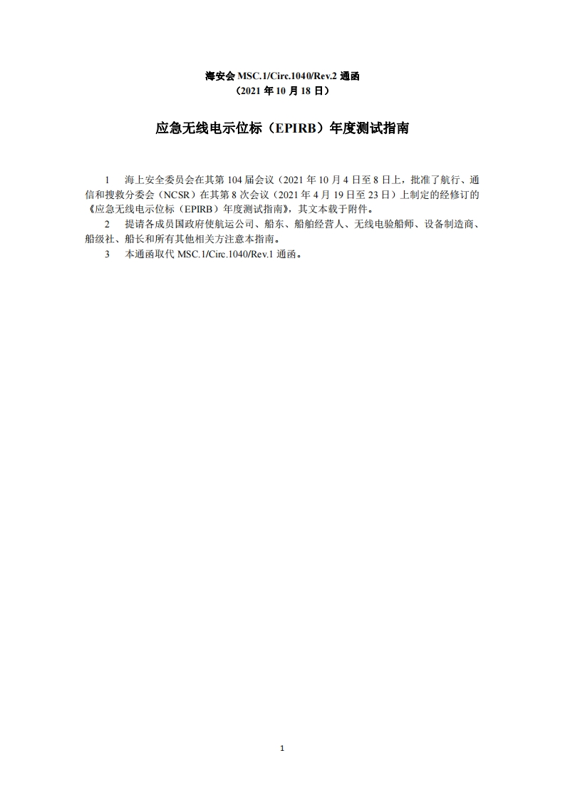 MSC.1-Circ.1040-Rev.2-应急无线电示位标（EPIRB）年度测试指南