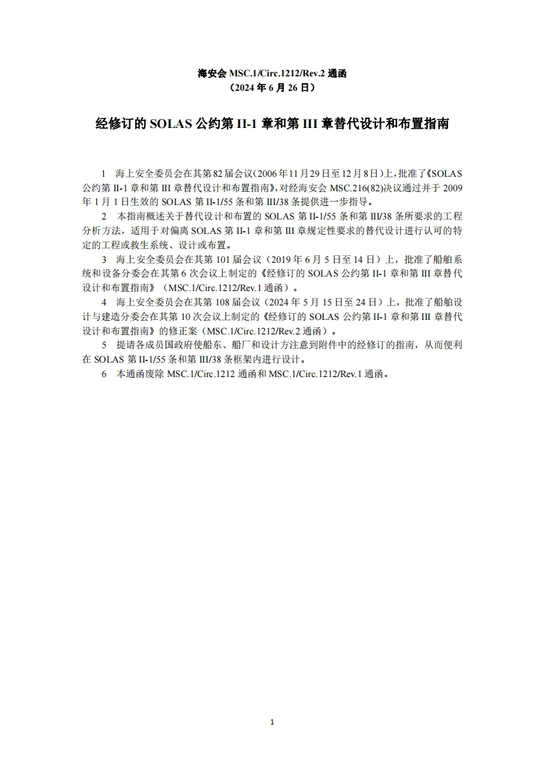 MSC.1-Circ.1212-Rev.2？-？经修订的SOLAS公约第II-1章和第III章替代设计和布置指南