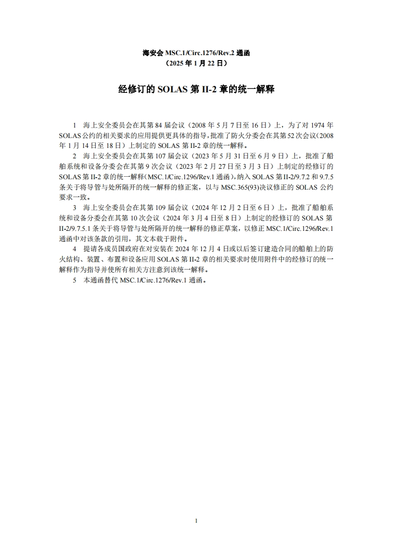 MSC.1-Circ.1276-Rev.2？-？经修订的SOLAS第II-2章的统一解释