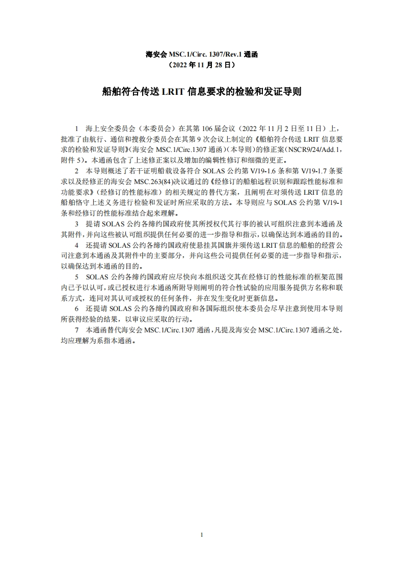 MSC.1-Circ.1307-Rev.1-船舶符合传送LRIT信息要求的检验和发证导则