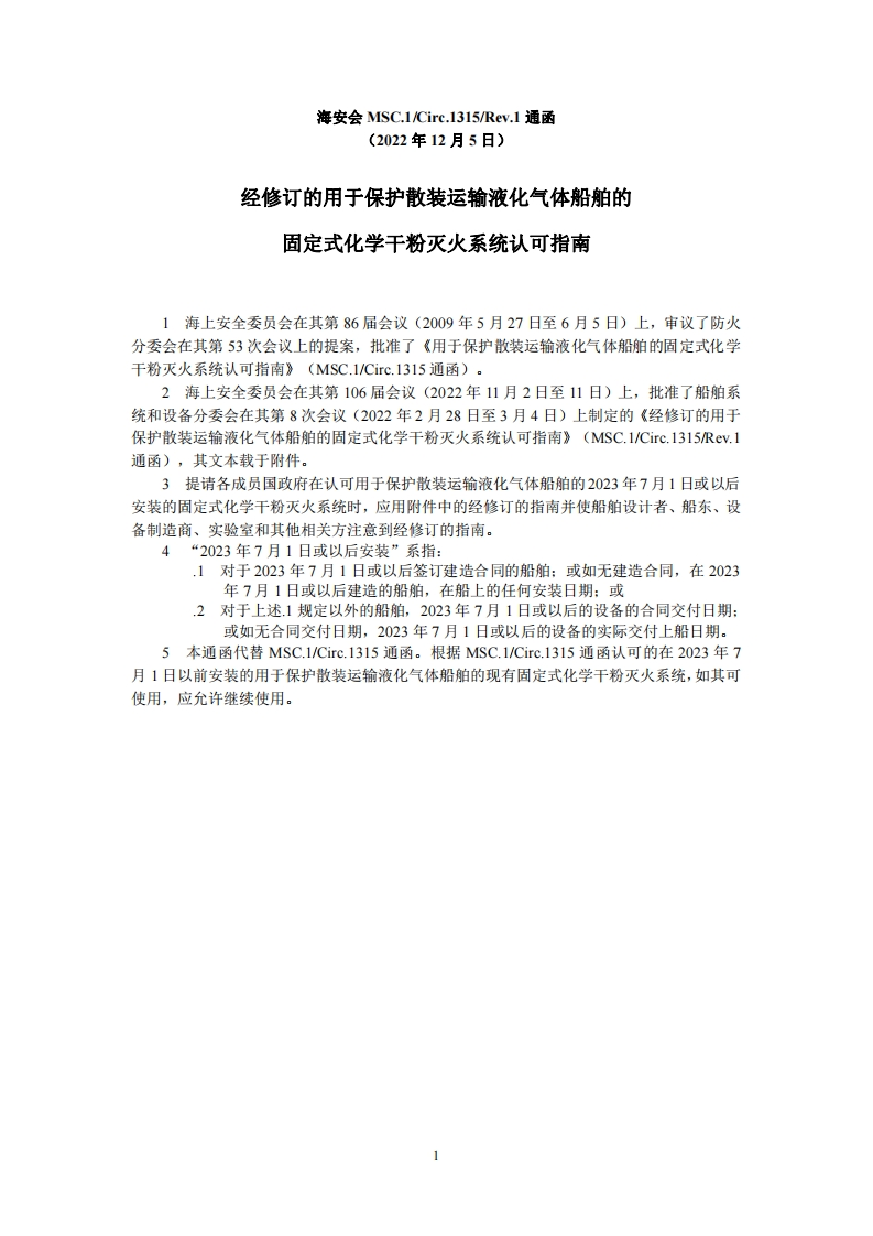 MSC.1-Circ.1315-Rev.1-经修订的用于保护散装运输液化气体船舶的固定式化学干粉灭火系统认可指南