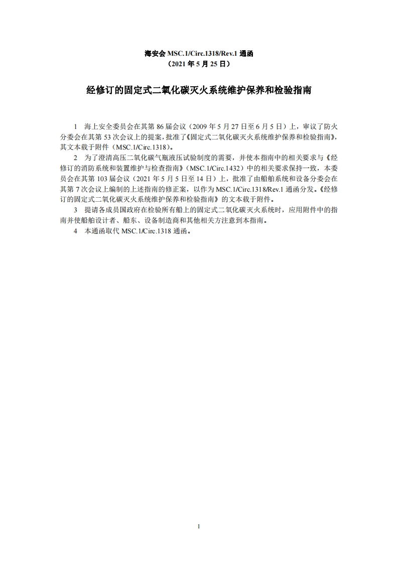 MSC.1-Circ.1318-Rev.1-经修订的固定式CO2灭火系统维护保养和检验指南