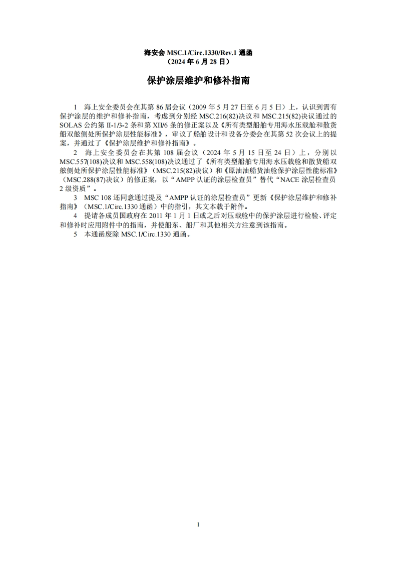 MSC.1-Circ.1330-Rev.1？-？保护涂层维护和修补指南