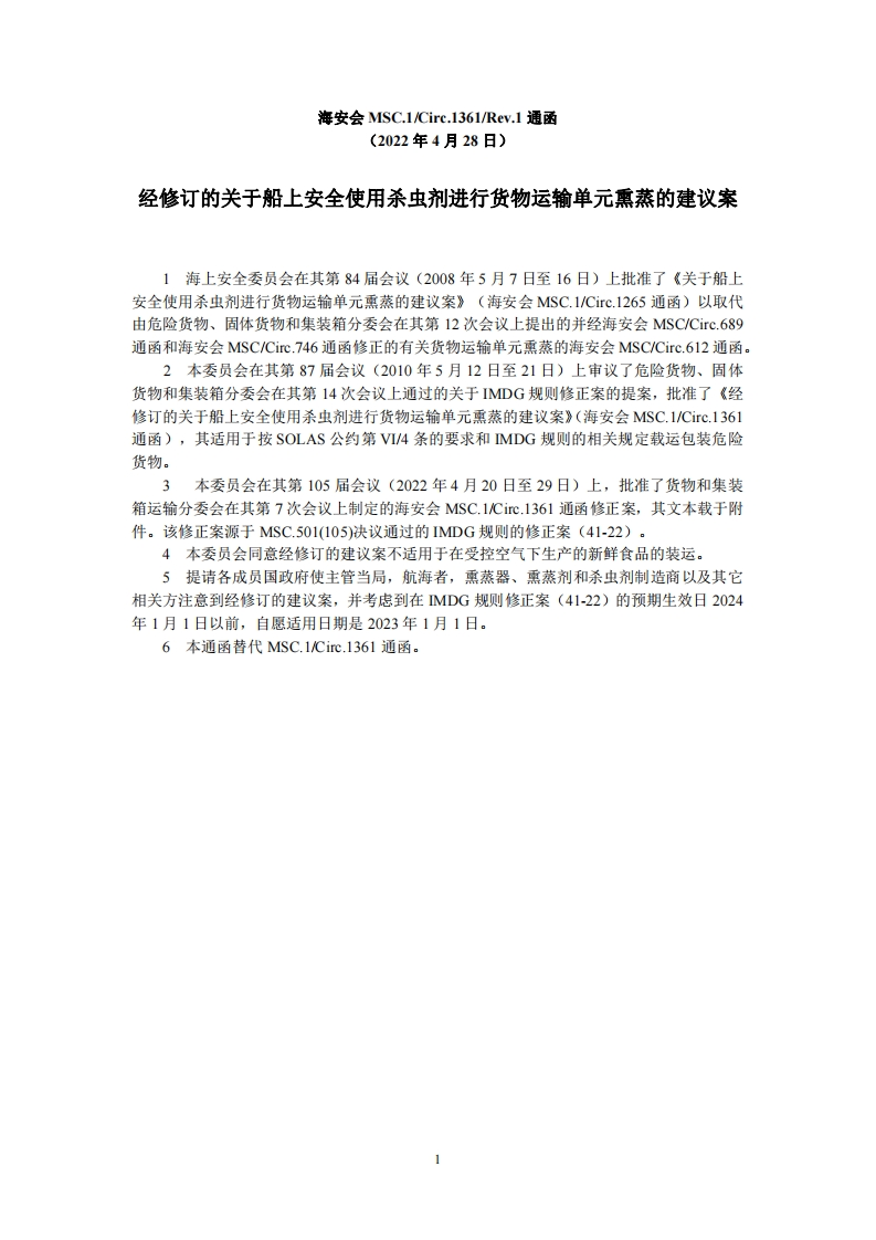 MSC.1-Circ.1361-Rev.1-经修订的关于船上安全使用杀虫剂进行货物运输单元熏蒸的建议案