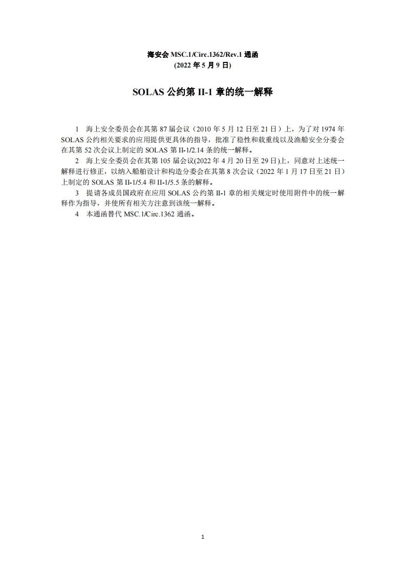MSC.1-Circ.1362-Rev.1-SOLAS公约第II-1章的统一解释（305）