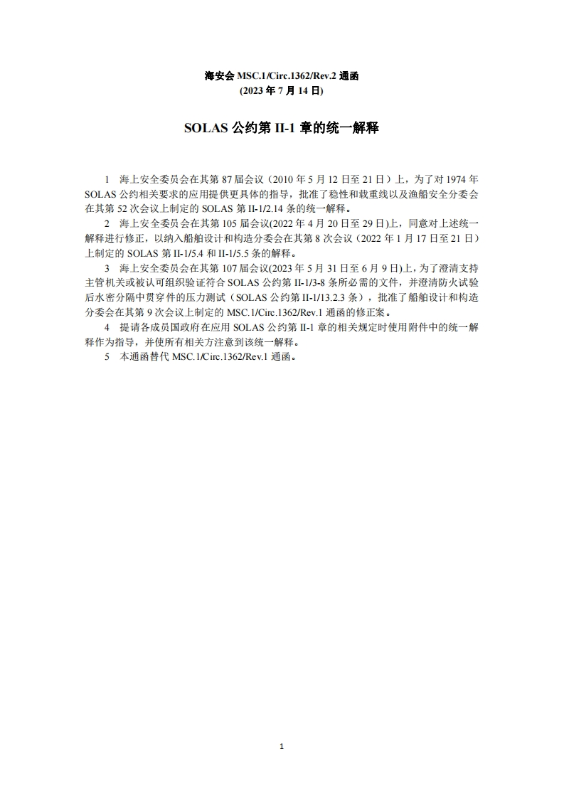 MSC.1-Circ.1362-Rev.2-SOLAS公约第II-1章的统一解释