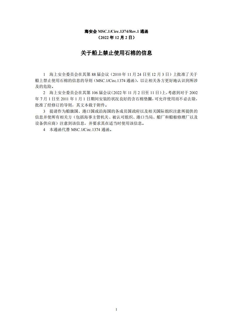 MSC.1-Circ.1374-Rev.1-关于船上禁止使用石棉的信息