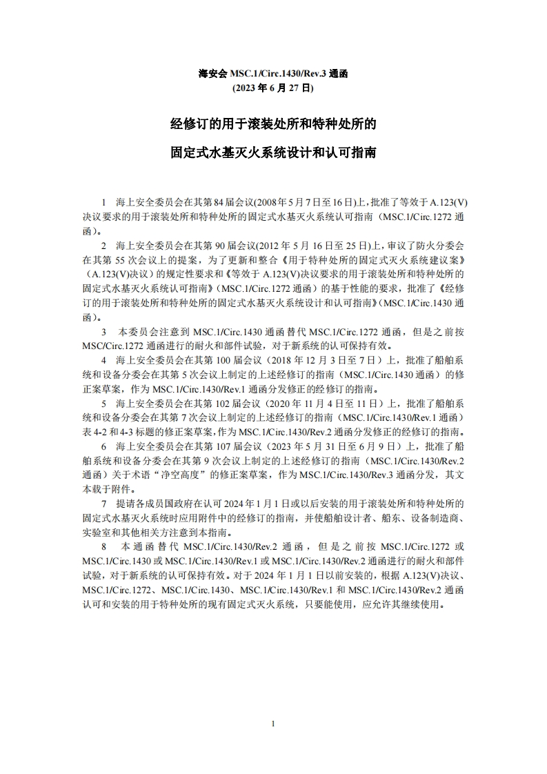 MSC.1-Circ.1430-Rev.3-经修订的用于滚装处所和特种处所的固定式水基灭火系统设计和认可指南（中）