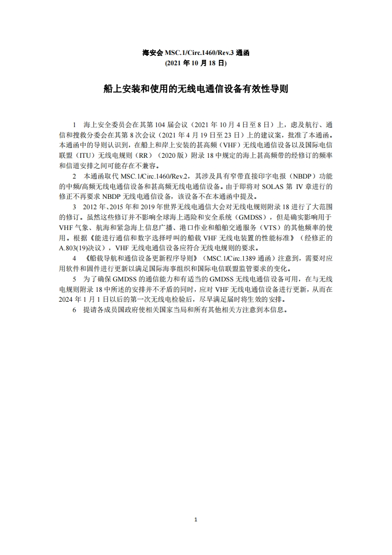 MSC.1-Circ.1460-Rev.3-船上安装和使用的无线电通信设备有效性导则
