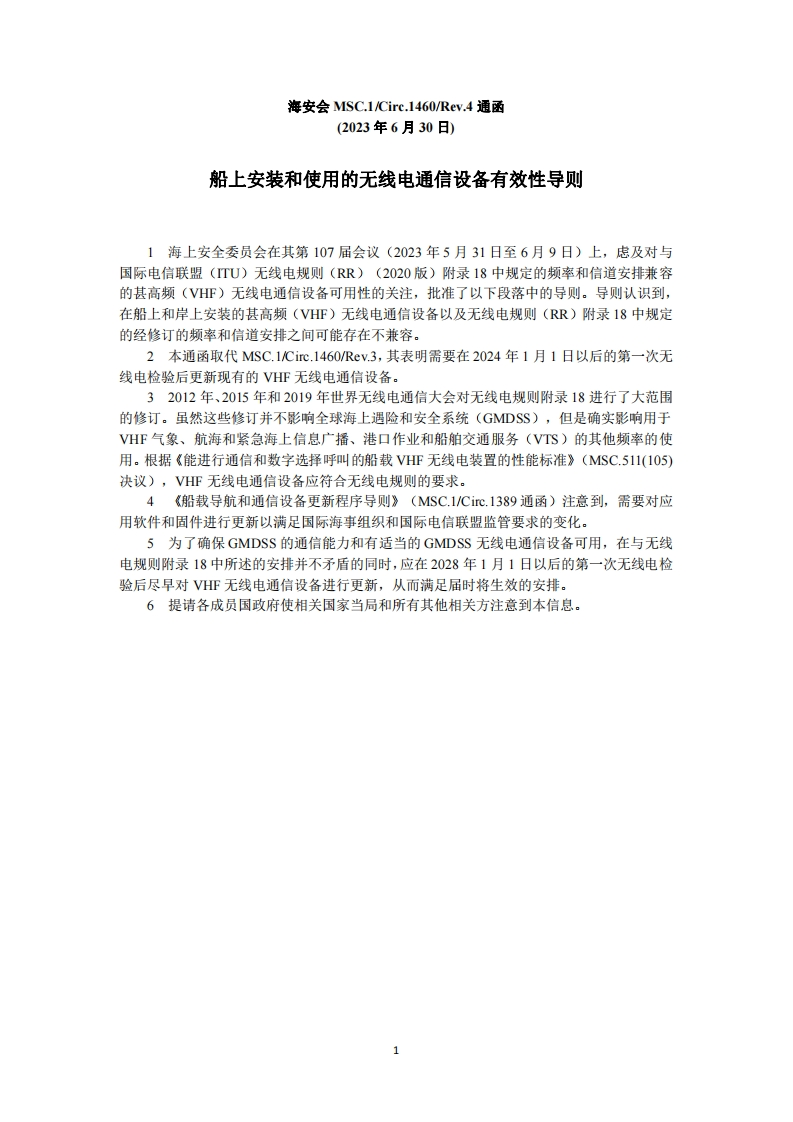 MSC.1-Circ.1460-Rev.4-船上安装和使用的无线电通信设备有效性导则（中）