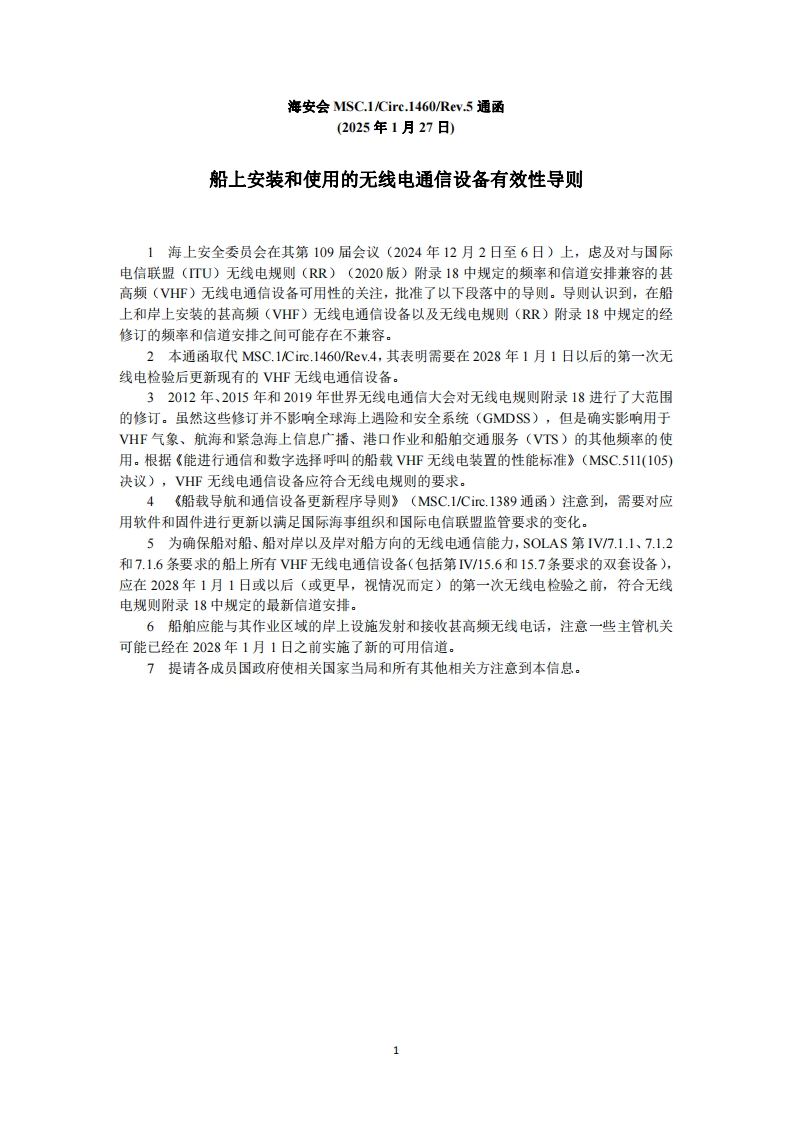 MSC.1-Circ.1460-Rev.5-船上安装和使用的无线电通信设备有效性导则