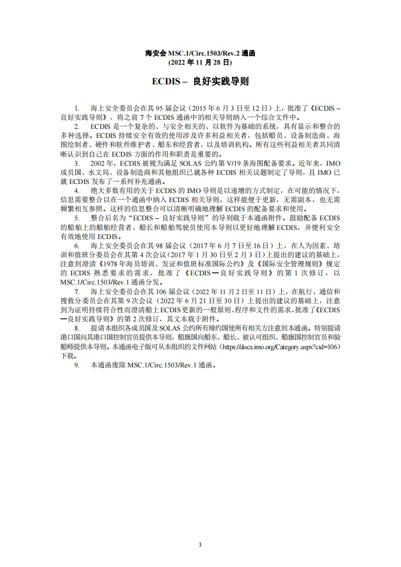 MSC.1-Circ.1503-Rev.2-ECDIS？–？良好实践导则