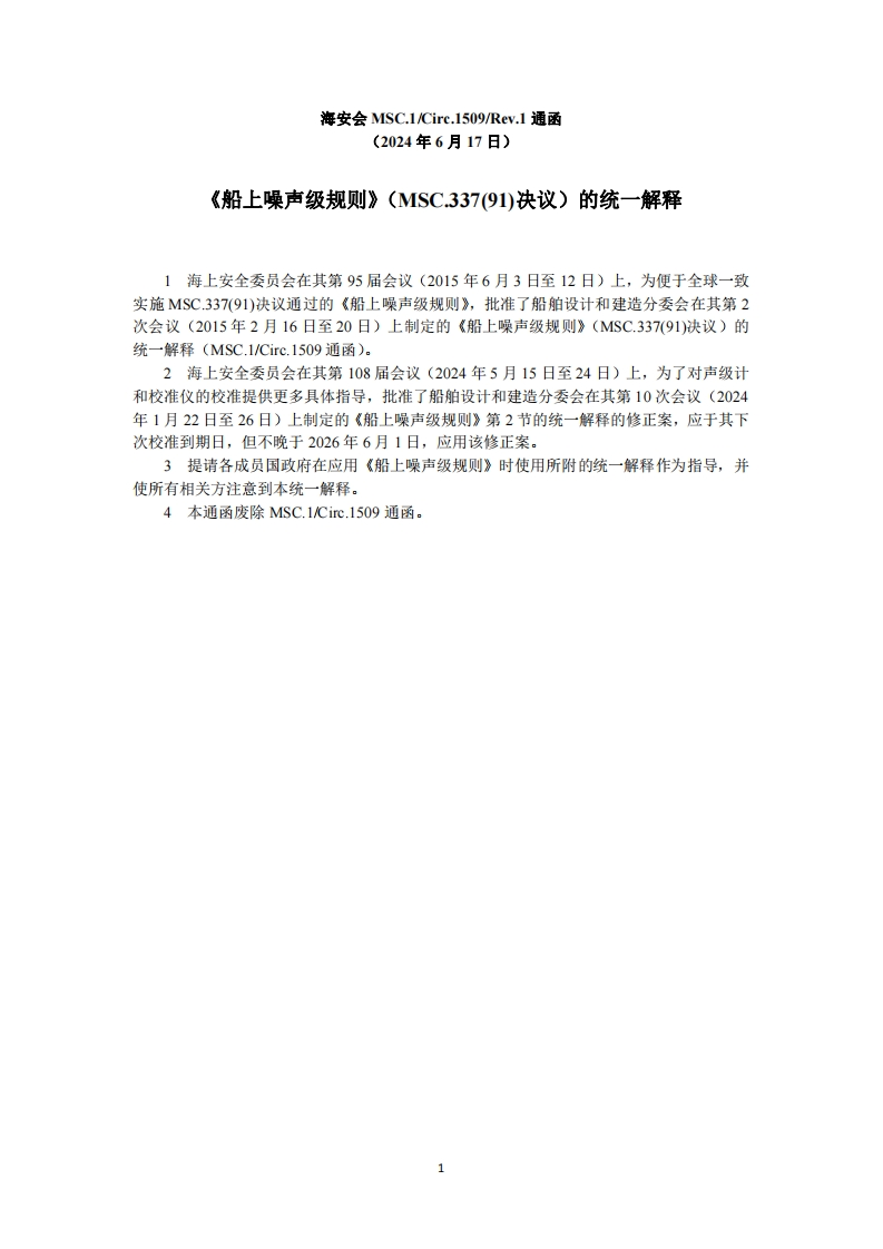 MSC.1-Circ.1509-Rev.1？-？《船上噪声级规则》（MSC.337(91)决议）的统一解释