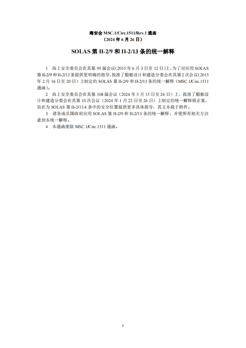 MSC.1-Circ.1511-Rev.1？-？SOLAS第II-29和II-213条的统一解释