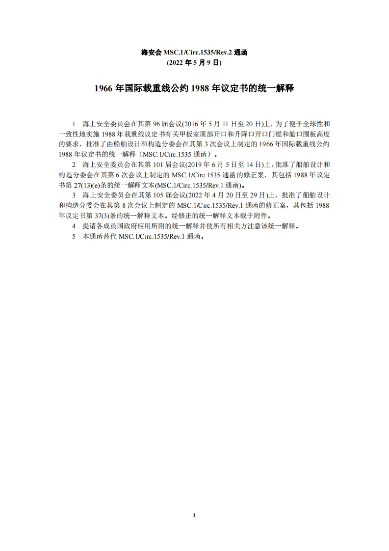 MSC.1-Circ.1535-Rev.2-1966年国际载重线公约1988年议定书的统一解释