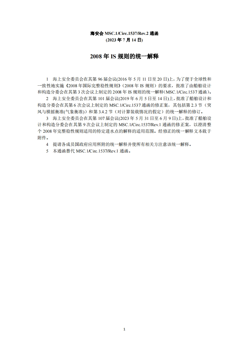 MSC.1-Circ.1537-Rev.2-2008？IS规则的统一解释
