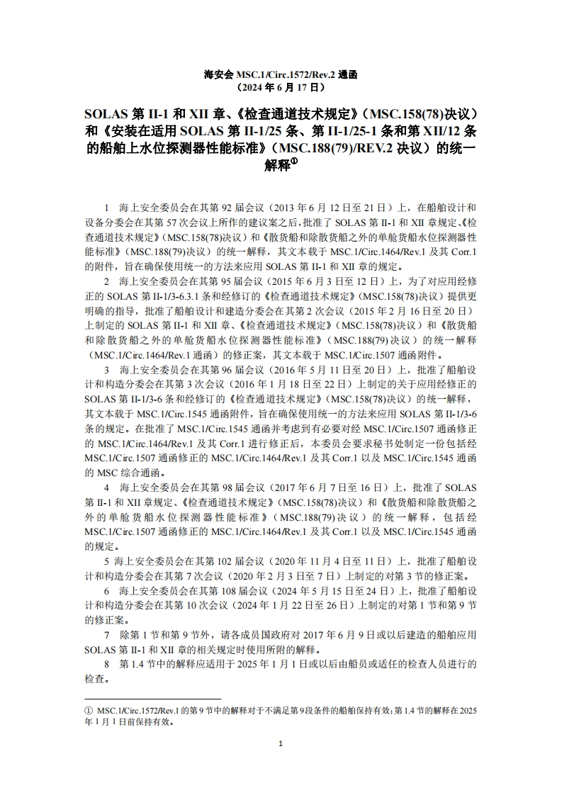MSC.1-Circ.1572-Rev.2-SOLAS第II-1和XII章、《检查通道技术规定》和《安装在适用SOLAS第II-125条、第II-125-1条和第XII12条的船舶上水位探测器性能标准》的统一解释