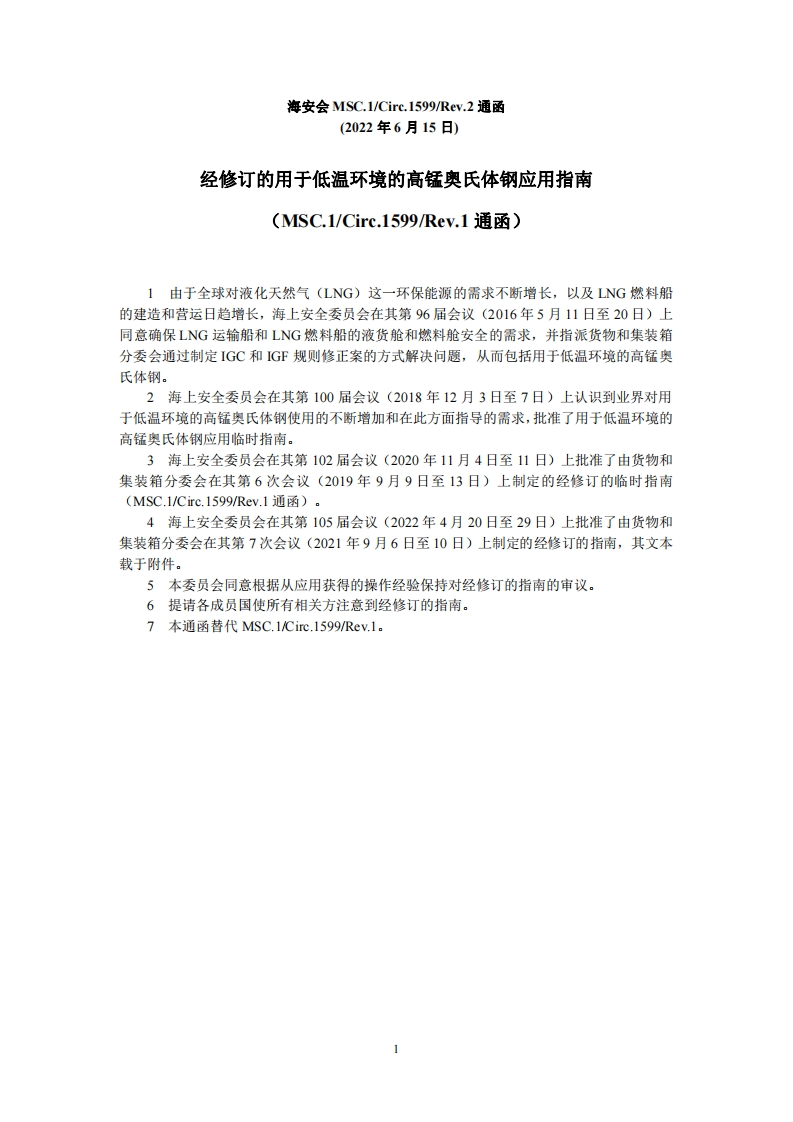 MSC.1-Circ.1599-Rev.2-《经修订的用于低温环境的高锰奥氏体钢应用指南》