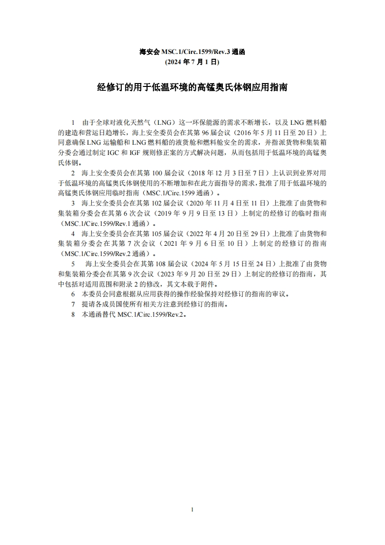 MSC.1-Circ.1599-Rev.3？-？经修订的用于低温环境的高锰奥氏体钢应用指南