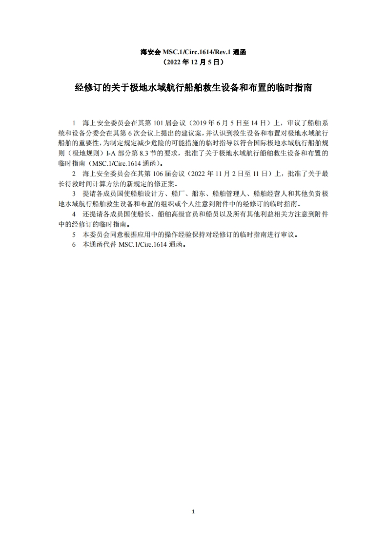 MSC.1-Circ.1614-Rev.1-经修订的关于极地水域航行船舶救生设备和布置的临时指南