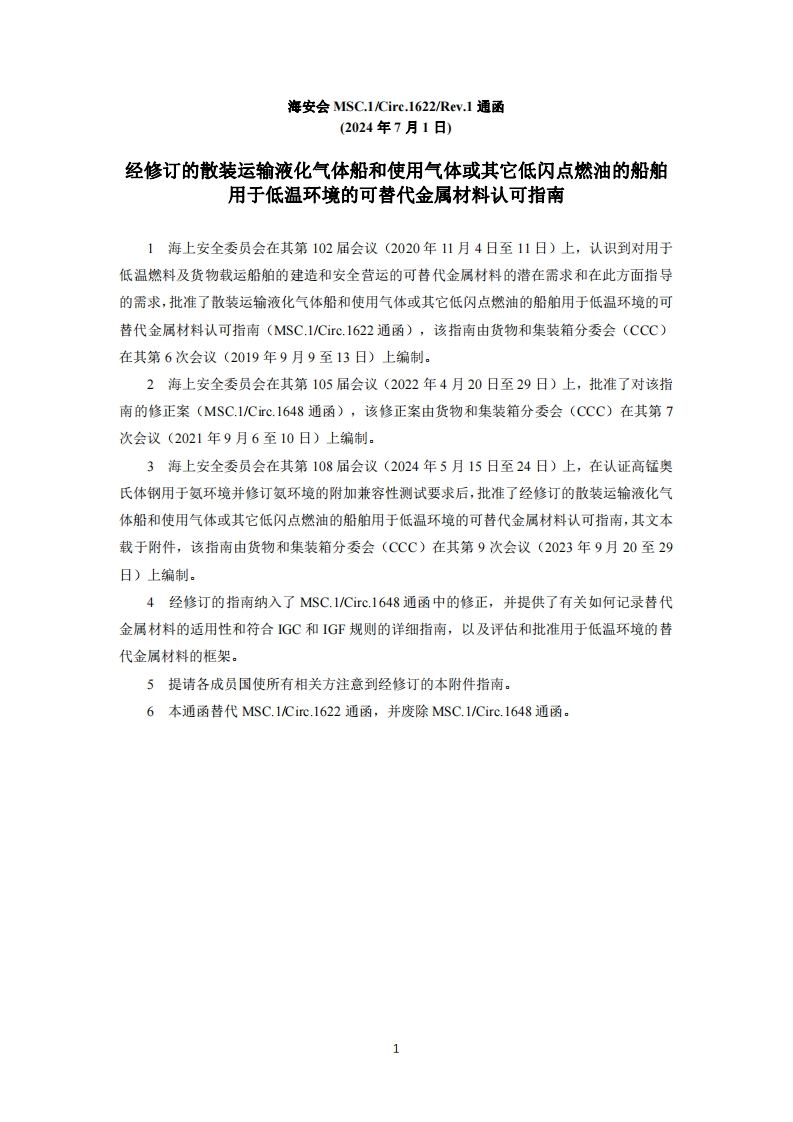 MSC.1-Circ.1622-Rev.1？-？经修订的散装运输液化气体船和使用气体或其它低闪点燃油的船舶