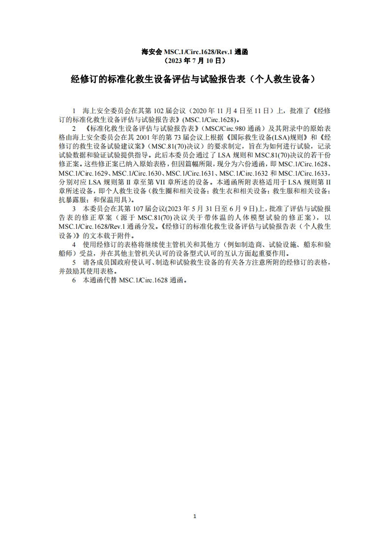 MSC.1-Circ.1628-Rev.1-经修订的标准化救生设备评估与试验报告表（个人救生设备）