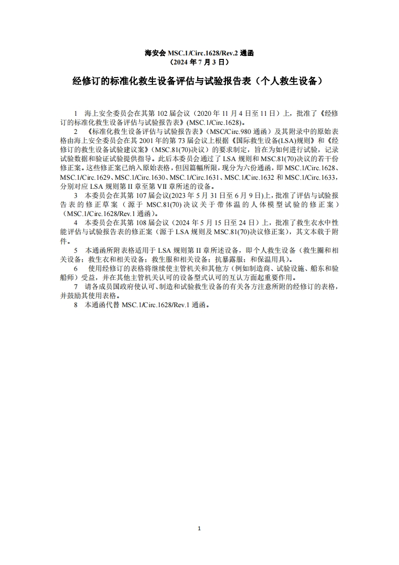MSC.1-Circ.1628-Rev.2-经修订的标准化救生设备评估与试验报告表（个人救生设备）