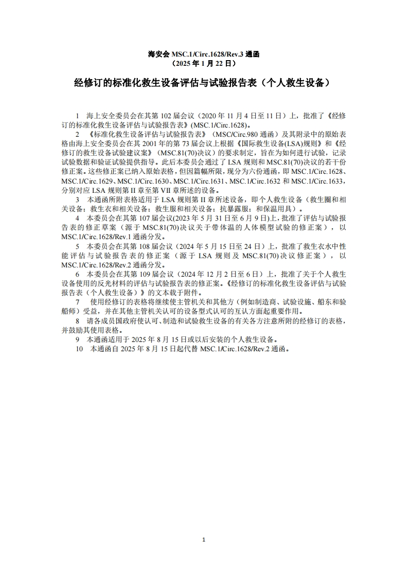 MSC.1-Circ.1628-Rev.3-经修订的标准化救生设备评估与试验报告表（个人救生设备）