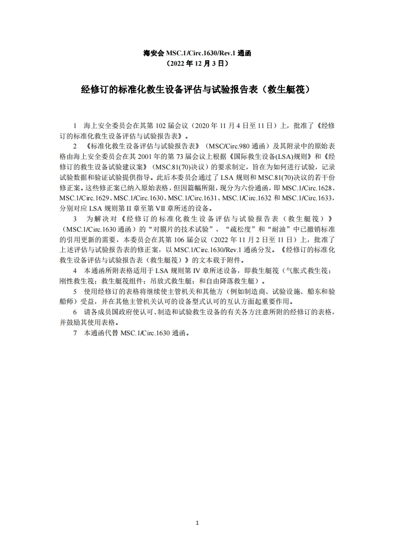 MSC.1-Circ.1630-Rev.1-经修订的标准化救生设备评估与试验报告表（救生艇筏）