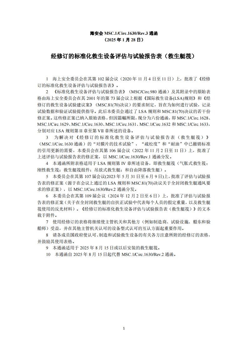 MSC.1-Circ.1630-Rev.3-经修订的标准化救生设备评估与试验报告表（救生艇筏）