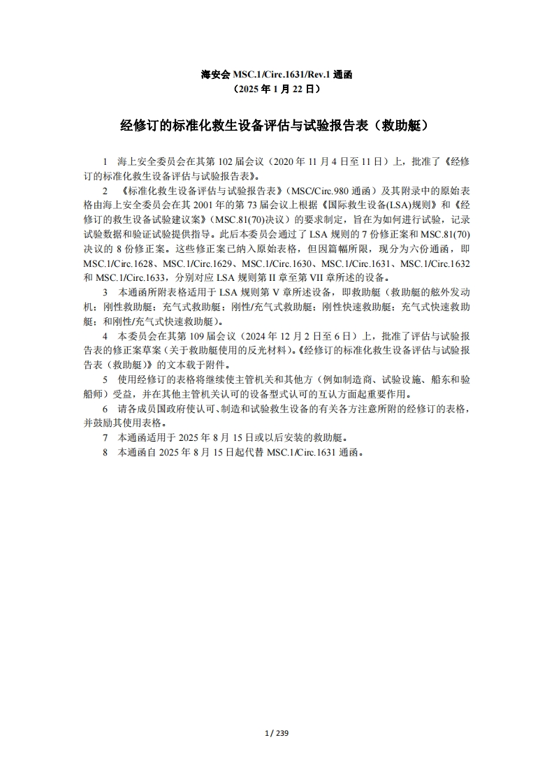 MSC.1-Circ.1631-Rev.1-经修订的标准化救生设备评估与试验报告表（救助艇）？