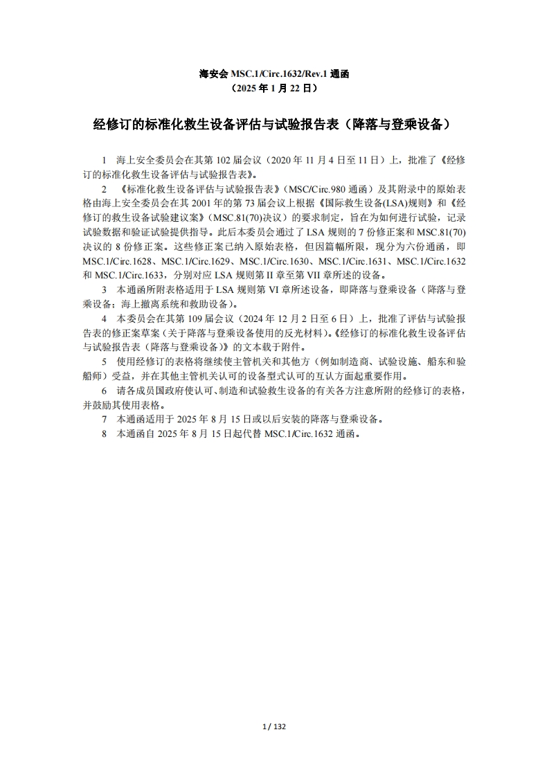 MSC.1-Circ.1632-Rev.1-经修订的标准化救生设备评估与试验报告表（降落与登乘设备）