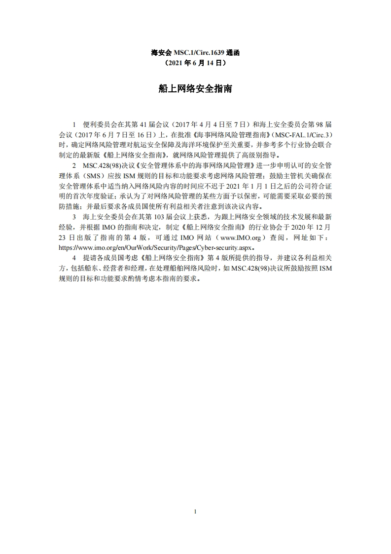 MSC.1-Circ.1639-船上网络安全指南