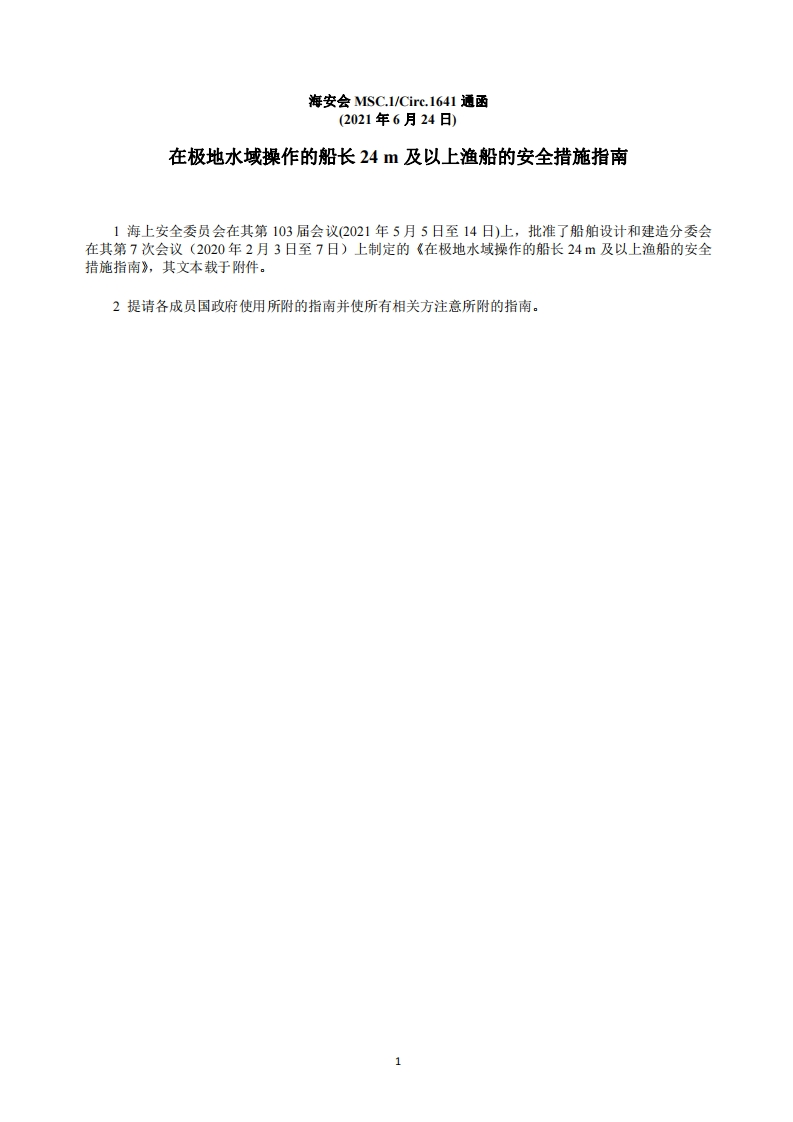 MSC.1-Circ.1641-在极地水域操作的船长24m及以上渔船的安全措施指南（248）
