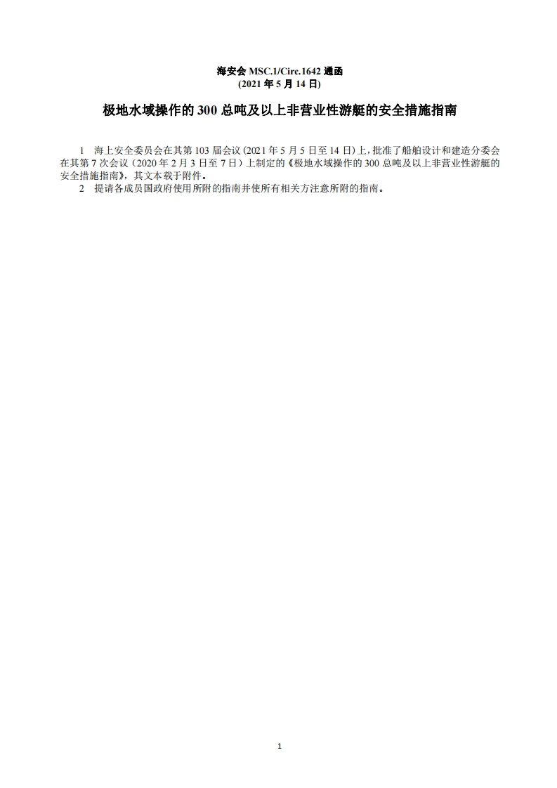 MSC.1-Circ.1642-极地水域操作的300总吨及以上非营业性游艇的安全措施指南（247）