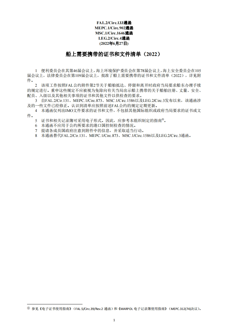MSC.1-Circ.1646-船上需要携带的证书和文件清单（2022）