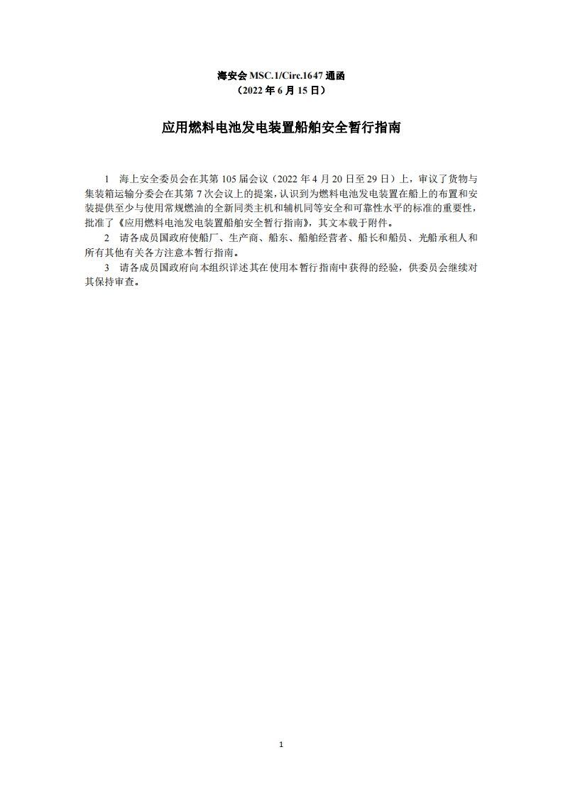 MSC.1-Circ.1647-应用燃料电池发电装置船舶安全暂行指南