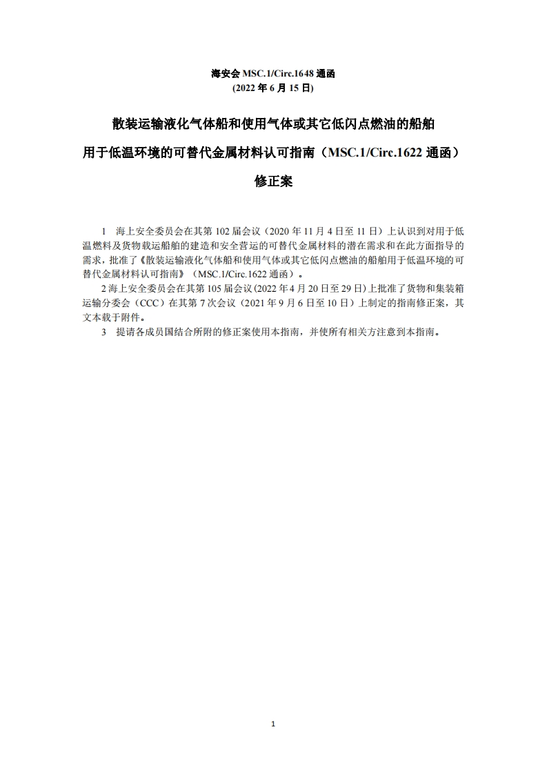 MSC.1-Circ.1648-《散装运输液化气体船和使用气体或其它低闪点燃油的船舶用于低温环境的可替代金属材料认可指南》修正案