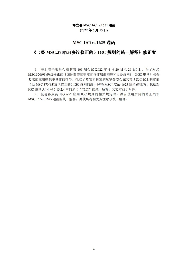 MSC.1-Circ.1651-MSC.1Circ.1625通函《（经MSC.370(93)决议修正的）IGC规则的统一解释》修正案