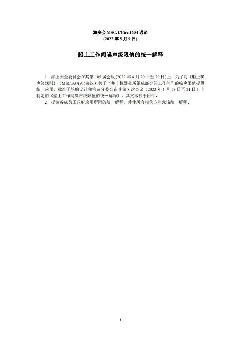 MSC.1-Circ.1654-船上工作间噪声级限值的统一解释
