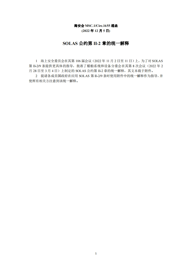 MSC.1-Circ.1655-SOLAS公约第II-2章的统一解释