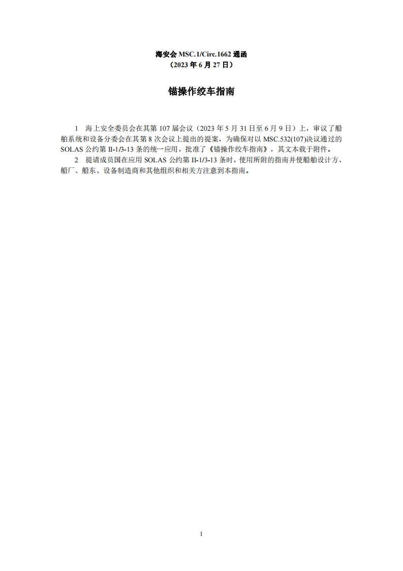MSC.1-Circ.1662-锚操作绞车指南
